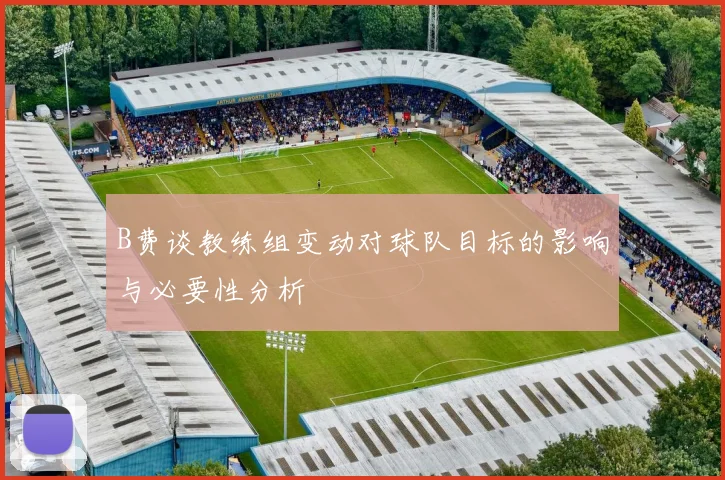 B费谈教练组变动对球队目标的影响与必要性分析