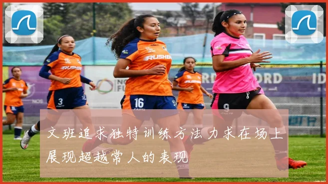 文班追求独特训练方法力求在场上展现超越常人的表现