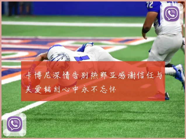 卡博尼深情告别热那亚感谢信任与关爱铭刻心中永不忘怀