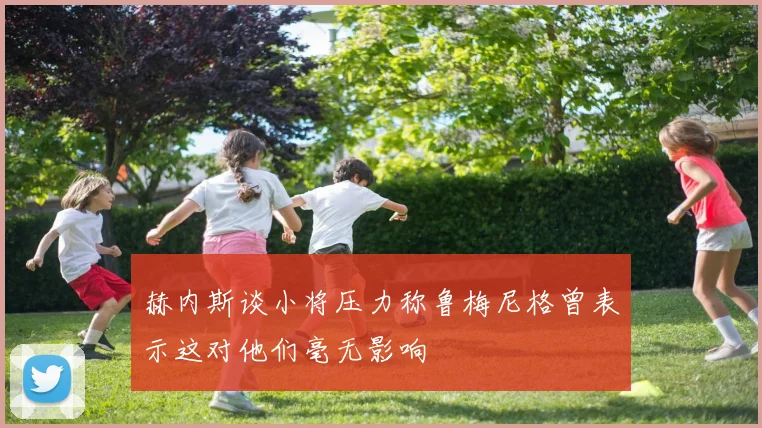 赫内斯谈小将压力称鲁梅尼格曾表示这对他们毫无影响