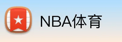 NBA体育 logo
